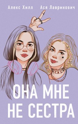 

Книга, Она мне не сестра. С открытками, твердая обложка