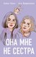 Книга Like Book Она мне не сестра. С открытками, твердая обложка (Лавринович Ася, Хилл Алекс) - 