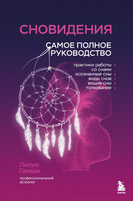 

Книга, Сновидения. Самое полное руководство, твердая обложка