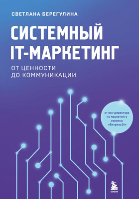 Книга Бомбора Системный IT-маркетинг: от ценности до коммуникации (Берегулина Светлана, твердая обложка) -