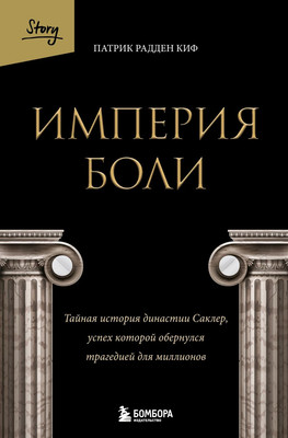 

Книга, Империя боли, твердая обложка