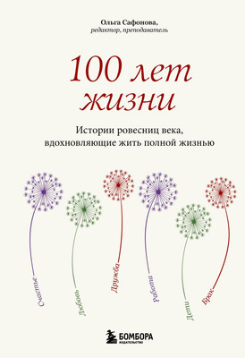 

Книга, 100 лет жизни, твердая обложка