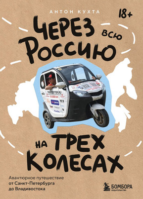 

Книга, Через всю Россию на трех колесах! Твердая обложка