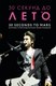 Книга Бомбора 30 секунд до Лето. 30 Seconds To Mars, твердая обложка (Ахатова Анна) - 