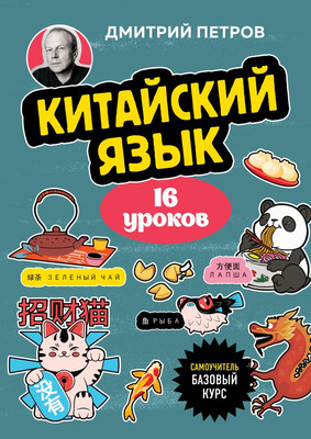Учебное пособие Бомбора Китайский язык. 16 уроков. Базовый курс, мягкая обложка (Петров Дмитрий) -