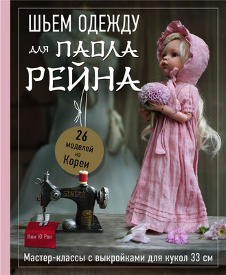 Книга Бомбора Шьем одежду для Паола Рейна, твердая обложка (Ран Ким Ю) - 