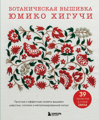 

Книга, Ботаническая вышивка Юмико Хигучи, мягкая обложка