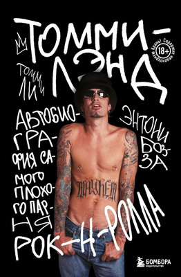 Книга Бомбора Томмилэнд. Автобиография самого плохого парня рок-н-ролла (Ли Томми, твердая обложка) - 