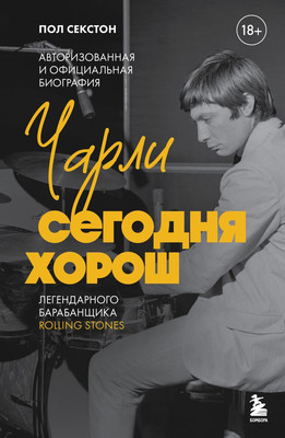 

Книга, Чарли сегодня хорош, твердая обложка