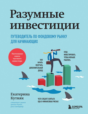 Книга Бомбора Разумные инвестиции, твердая обложка (Кутняк Екатерина) -