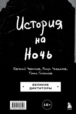 

Книга, История на Ночь. Великие диктаторы, твердая обложка
