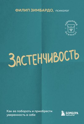 

Книга, Застенчивость, мягкая обложка