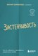 Книга Бомбора Застенчивость, мягкая обложка (Зимбардо Филип) - 