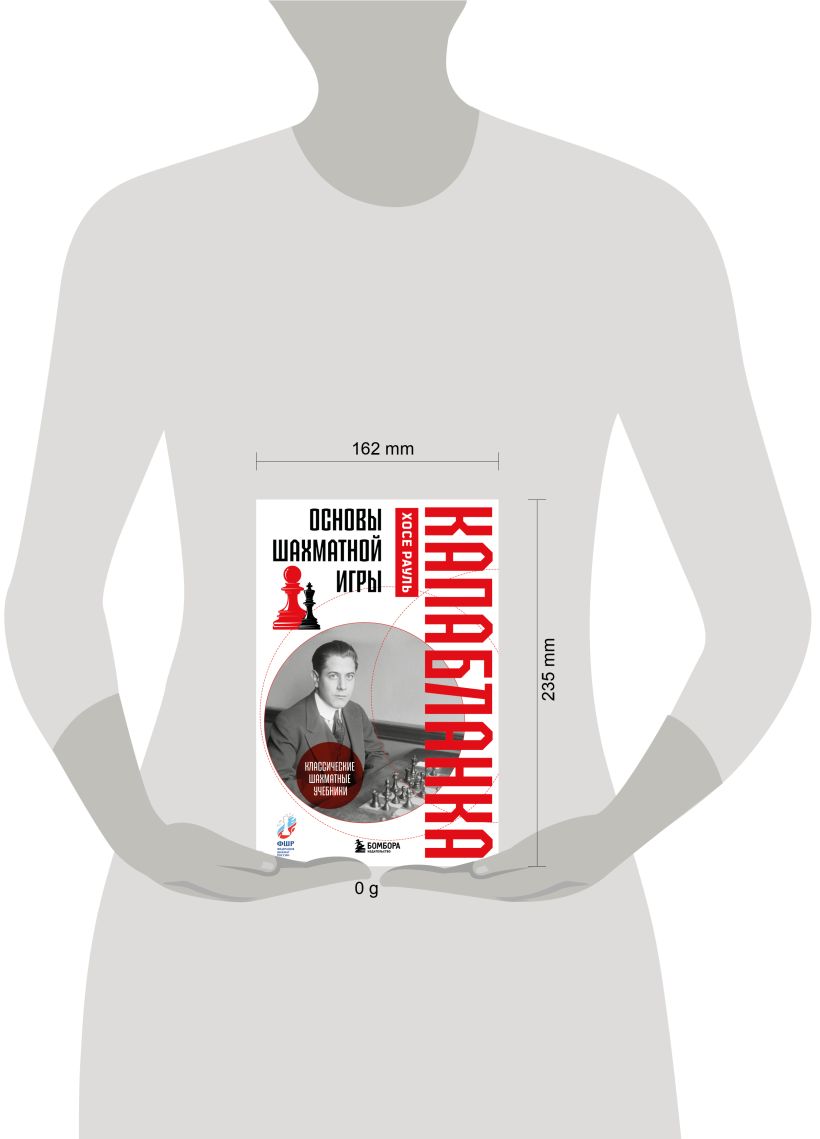 Книга Бомбора Основы шахматной игры. Классический шахматный учебник (Капабланка Хосе Рауль, твердая обложка) — фото 4