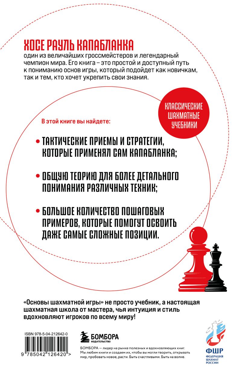Книга Бомбора Основы шахматной игры. Классический шахматный учебник (Капабланка Хосе Рауль, твердая обложка) — фото 2
