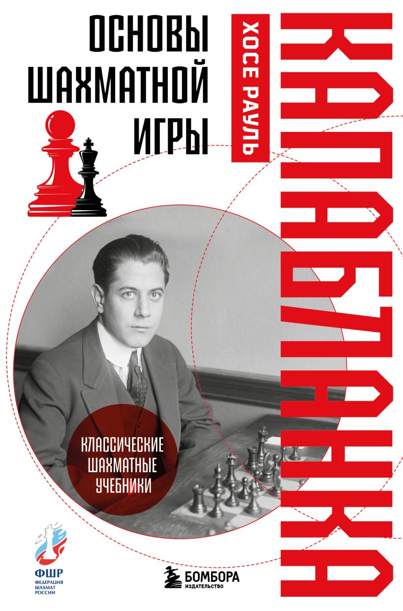 Книга Бомбора Основы шахматной игры. Классический шахматный учебник (Капабланка Хосе Рауль, твердая обложка)