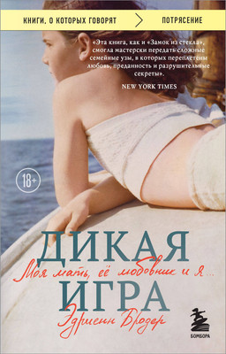 Книга Бомбора Дикая игра. Моя мать, ее любовник и я, мягкая обложка (Бродер Эдриенн) -