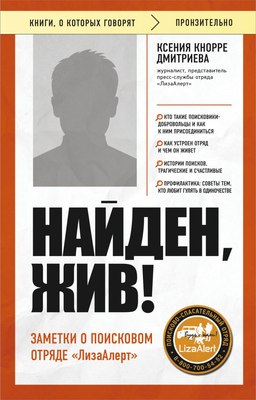 

Книга, Найден, жив! Заметки о поисковом отряде ЛизаАлерт