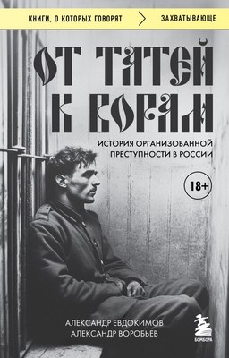 

Книга, От татей к ворам, мягкая обложка