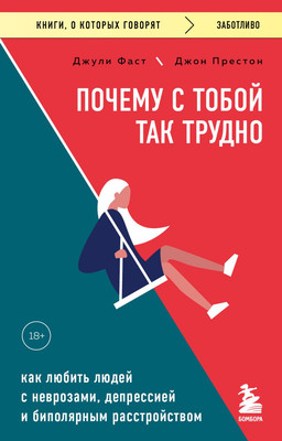 

Книга, Почему с тобой так трудно, мягкая обложка