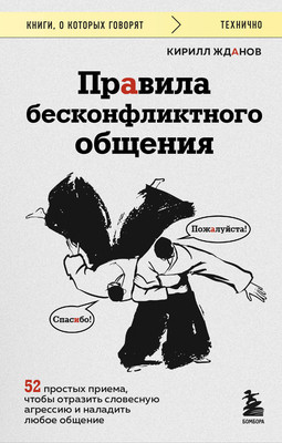 

Книга, Правила бесконфликтного общения, мягкая обложка
