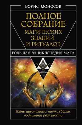 

Энциклопедия, Полное собрание магических знаний и ритуалов. Энциклопедия мага