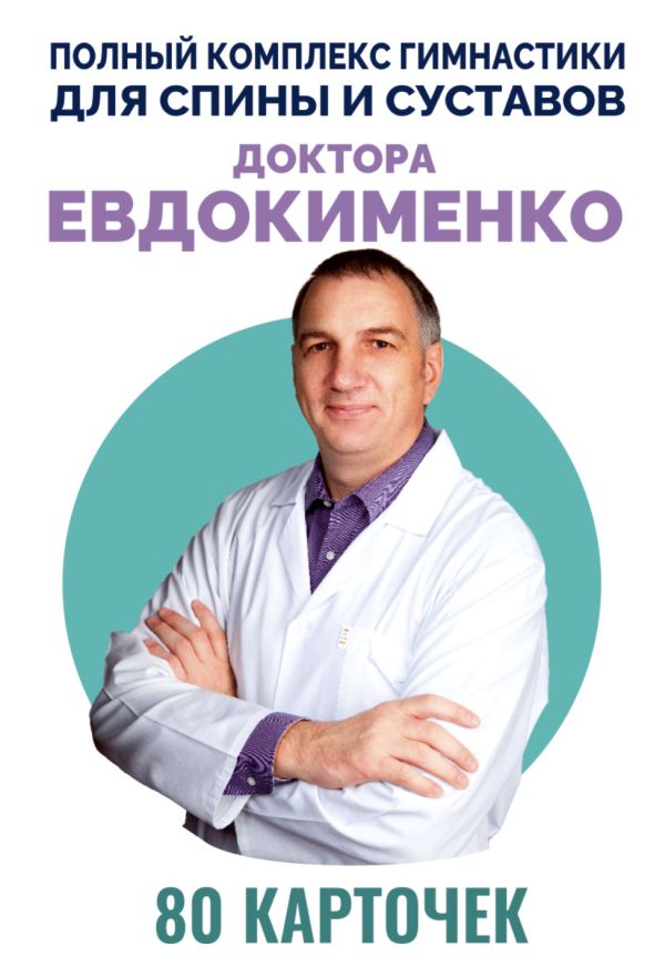 Книга АСТ Полный комплекс гимнастики для спины и суставов док. Евдокименко (Евдокименко Павел, мягкая обложка)