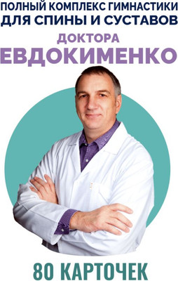 Книга АСТ Полный комплекс гимнастики для спины и суставов док. Евдокименко (Евдокименко Павел, мягкая обложка) -