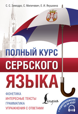 

Учебное пособие, Полный курс сербского языка + аудиоприложение по QR-коду