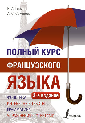 Учебное пособие АСТ Полный курс французского языка 3-е издание, мягкая обложка (Горина Валентина, Соколова Алнвтина) - 
