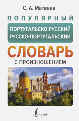 

Словарь, Популярный португальско-русский русско-португальский словарь