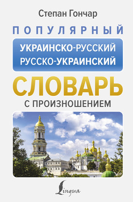 

Словарь, Популярный украинско-русский русско-украинский словарь