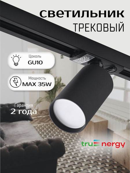 Трековый светильник Truenergy 21109 с шинопроводом 25011 (3шт)