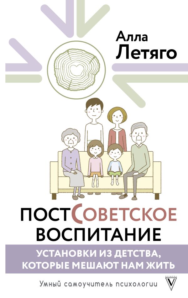 Книга АСТ Постсоветское воспитание: установки из детства, которые мешают (Летяго Алла, твердая обложка)