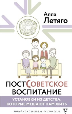 

Книга, Постсоветское воспитание: установки из детства, которые мешают