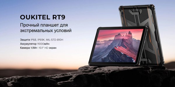 Планшет Oukitel RT9 (черный)