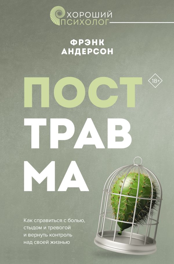 Книга АСТ Посттравма. Как справиться с болью, стыдом и тревогой (Андерсон Фрэнк, твердая обложка)