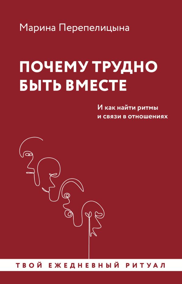 Книга АСТ Почему трудно быть вместе. И как найти ритмы и связи в отнош-ях (Перепелицына Марина, мягкая обложка )