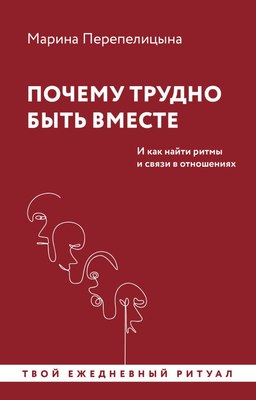 

Книга, Почему трудно быть вместе. И как найти ритмы и связи в отнош-ях