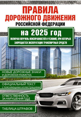 Книга АСТ Правила дорожного движения РФ на 2025 год -