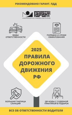 

Книга, ПДД РФ на 2025 год. Все об ответственности водителя
