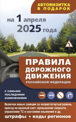 

Книга, ПДД с самыми последними изменениями на 1 апреля 2025 года