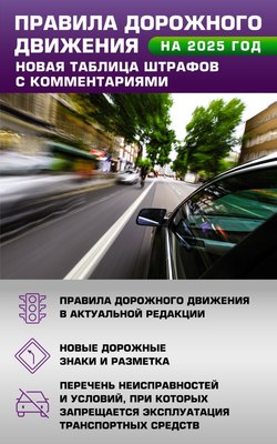 

Книга, ПДД. Новая таблица штрафов с комментариями на 2025 год