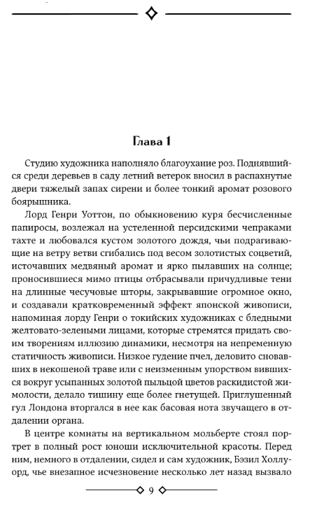 Художественная книга АСТ Портрет Дориана Грея. Кентервильское привидение. Тюремная исп-дь (Уайльд Оскар) — фото 3
