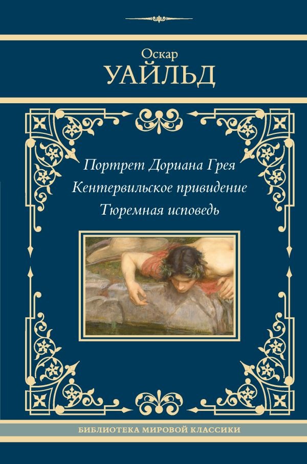 Художественная книга АСТ Портрет Дориана Грея. Кентервильское привидение. Тюремная исп-дь (Уайльд Оскар)
