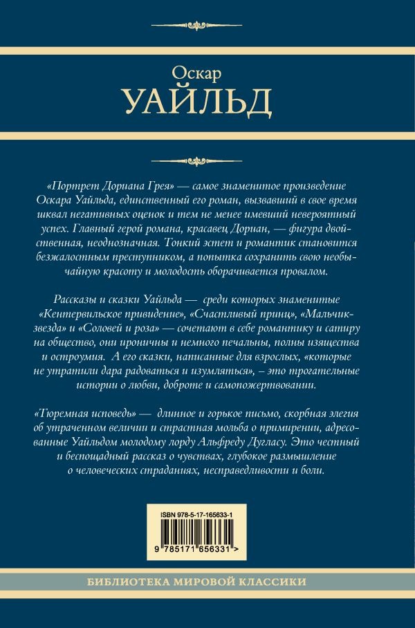 Художественная книга АСТ Портрет Дориана Грея. Кентервильское привидение. Тюремная исп-дь (Уайльд Оскар) — фото 2