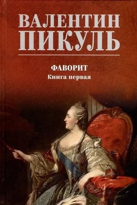 Книга Вече Фаворит. Книга 1, твердая обложка (Пикуль Валентин) - 