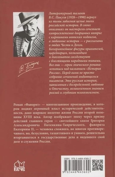 Книга Вече Фаворит. Книга 1, твердая обложка (Пикуль Валентин)