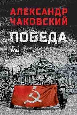 Художественная книга Вече Победа. Т.1, твердая обложка (Чаковский А. )