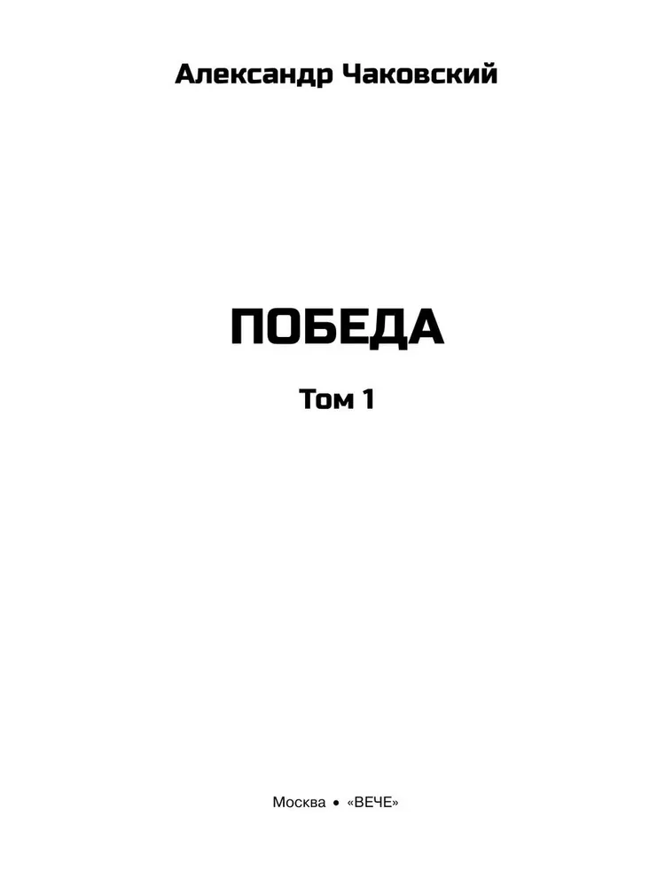 Художественная книга Вече Победа. Т.1, твердая обложка (Чаковский А. ) — фото 3